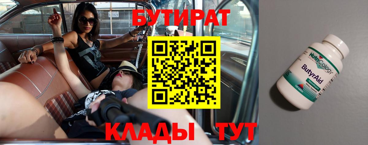 Бутират бутик Воткинск
